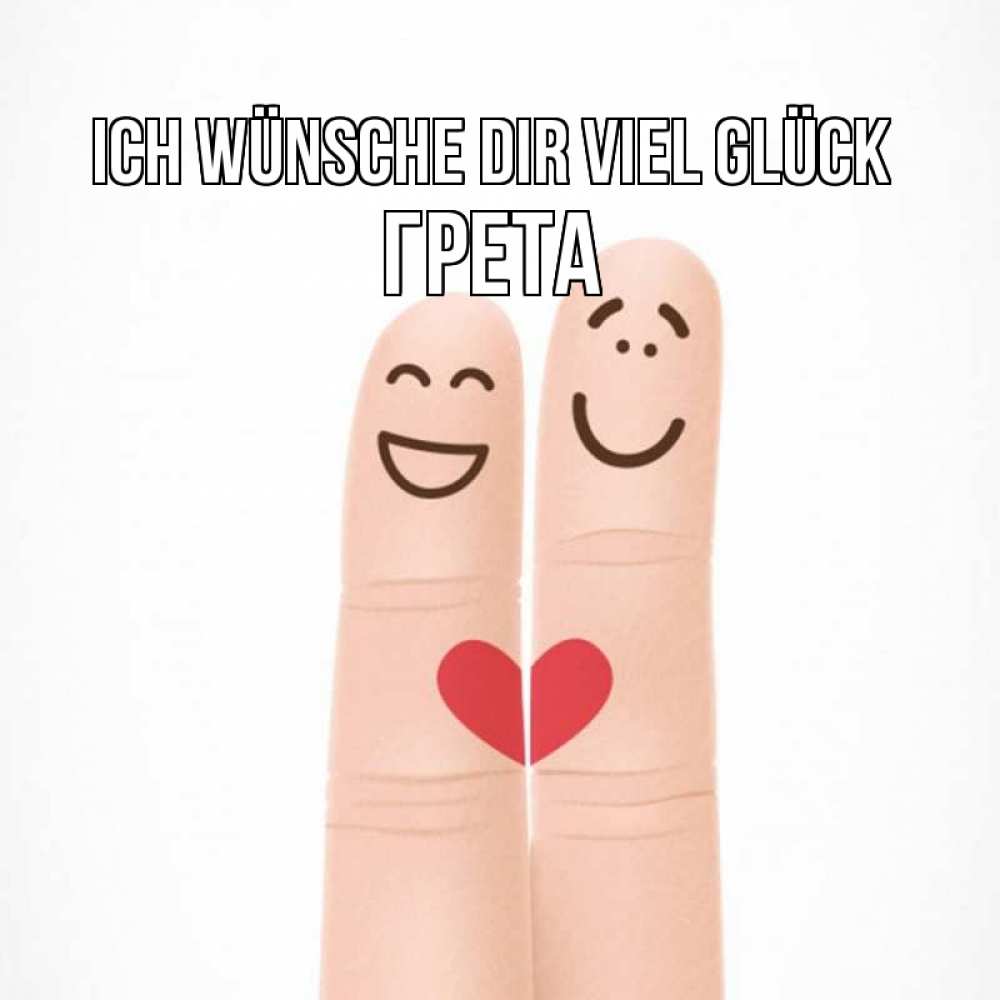 Открытка на каждый день с именем, Грета Ich wünsche dir viel Glück графика Прикольная открытка с пожеланием онлайн скачать бесплатно 