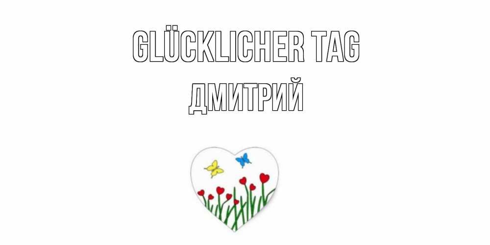 Открытка на каждый день с именем, Дмитрий Glücklicher Tag позитив Прикольная открытка с пожеланием онлайн скачать бесплатно 