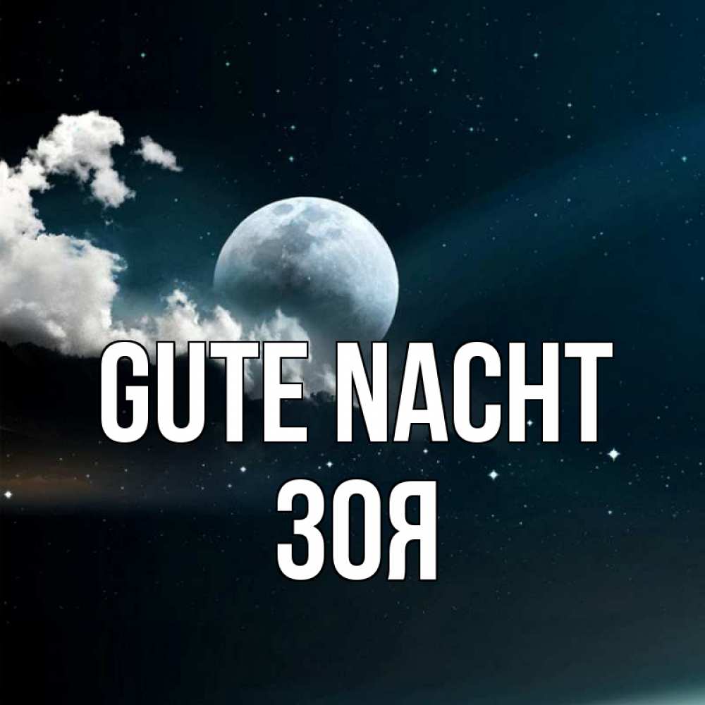 Открытка на каждый день с именем, Зоя Gute Nacht облака в лунном свете Прикольная открытка с пожеланием онлайн скачать бесплатно 