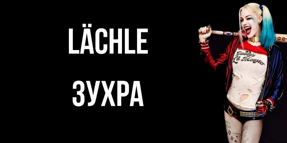 Открытка на каждый день с именем, Зухра Lächle пожелания быть позитивным Прикольная открытка с пожеланием онлайн скачать бесплатно 