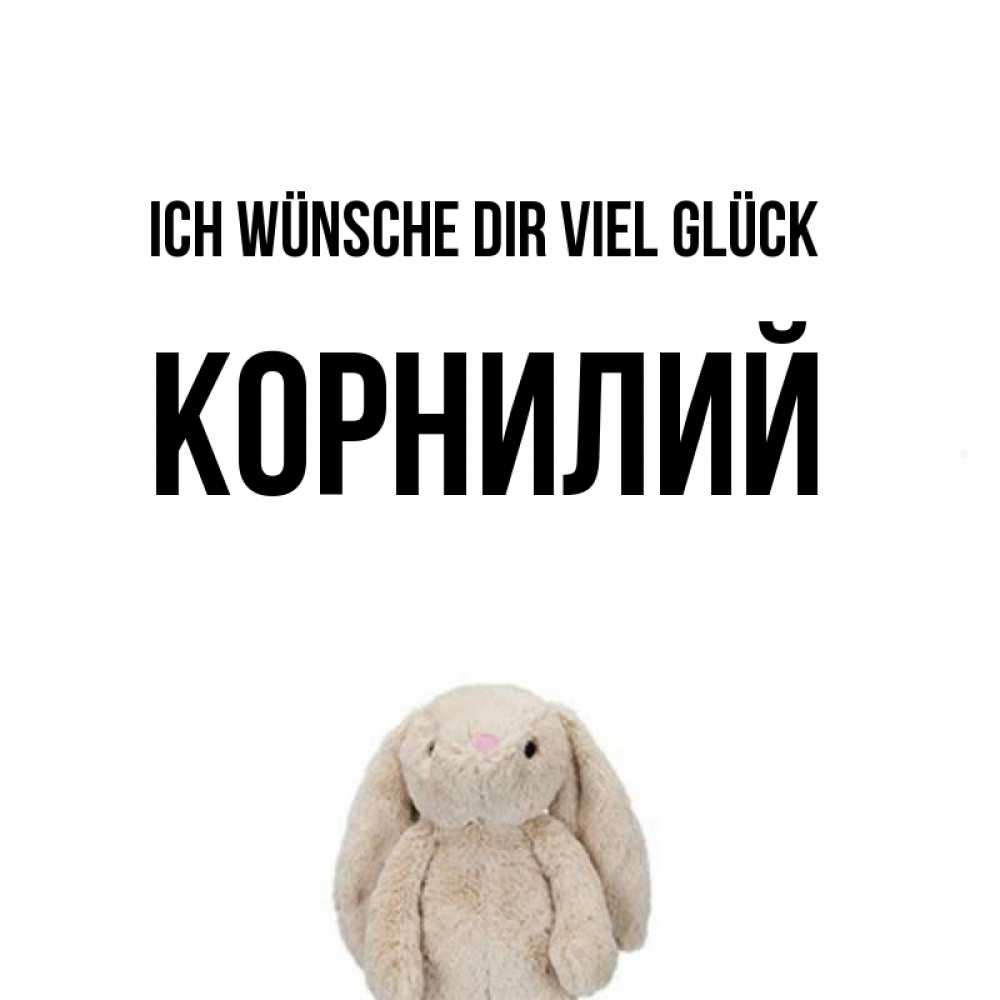 Открытка на каждый день с именем, Корнилий Ich wünsche dir viel Glück сайт создаватель открыток Прикольная открытка с пожеланием онлайн скачать бесплатно 