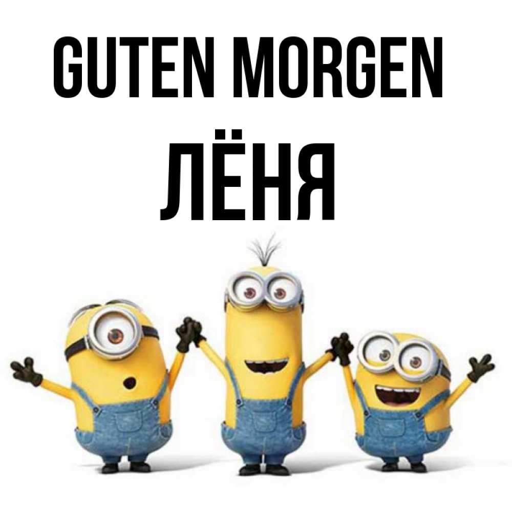 Открытка на каждый день с именем, Лёня Guten Morgen бодренького утра Прикольная открытка с пожеланием онлайн скачать бесплатно 