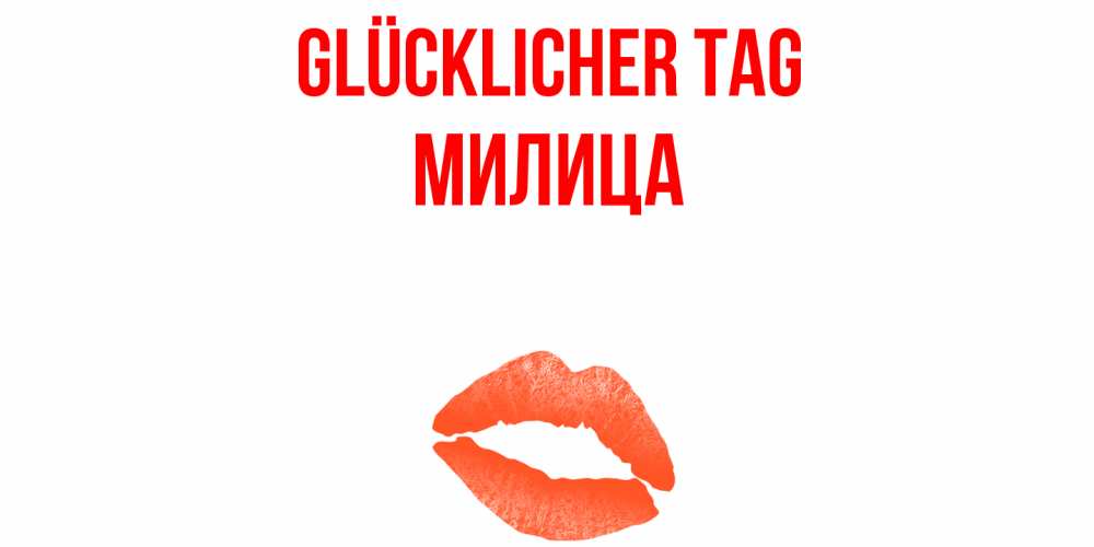 Открытка на каждый день с именем, Милица Glücklicher Tag удачного дня с поцелуем Прикольная открытка с пожеланием онлайн скачать бесплатно 