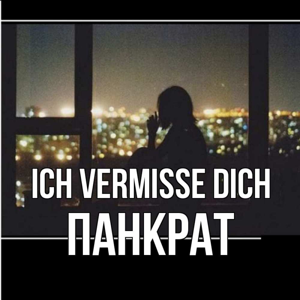 Открытка на каждый день с именем, Панкрат Ich vermisse dich у окна Прикольная открытка с пожеланием онлайн скачать бесплатно 