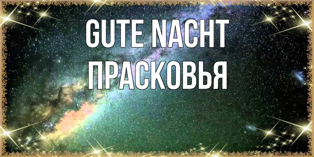 Открытка на каждый день с именем, Прасковья Gute Nacht спи и засыпай и высыпайся Прикольная открытка с пожеланием онлайн скачать бесплатно 