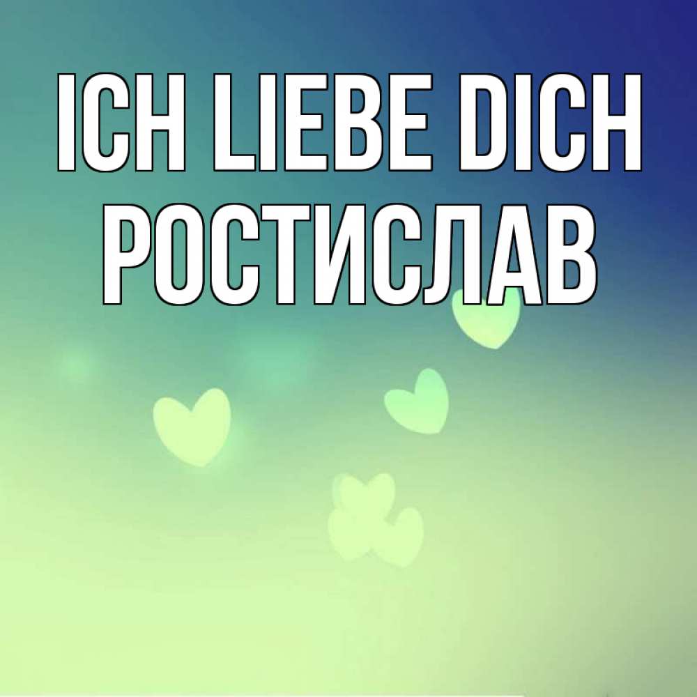 Открытка на каждый день с именем, Ростислав Ich liebe dich градиент синий Прикольная открытка с пожеланием онлайн скачать бесплатно 