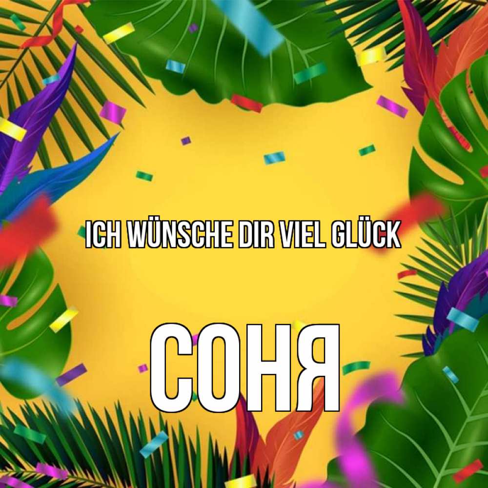 Открытка на каждый день с именем, Соня Ich wünsche dir viel Glück тропики Прикольная открытка с пожеланием онлайн скачать бесплатно 