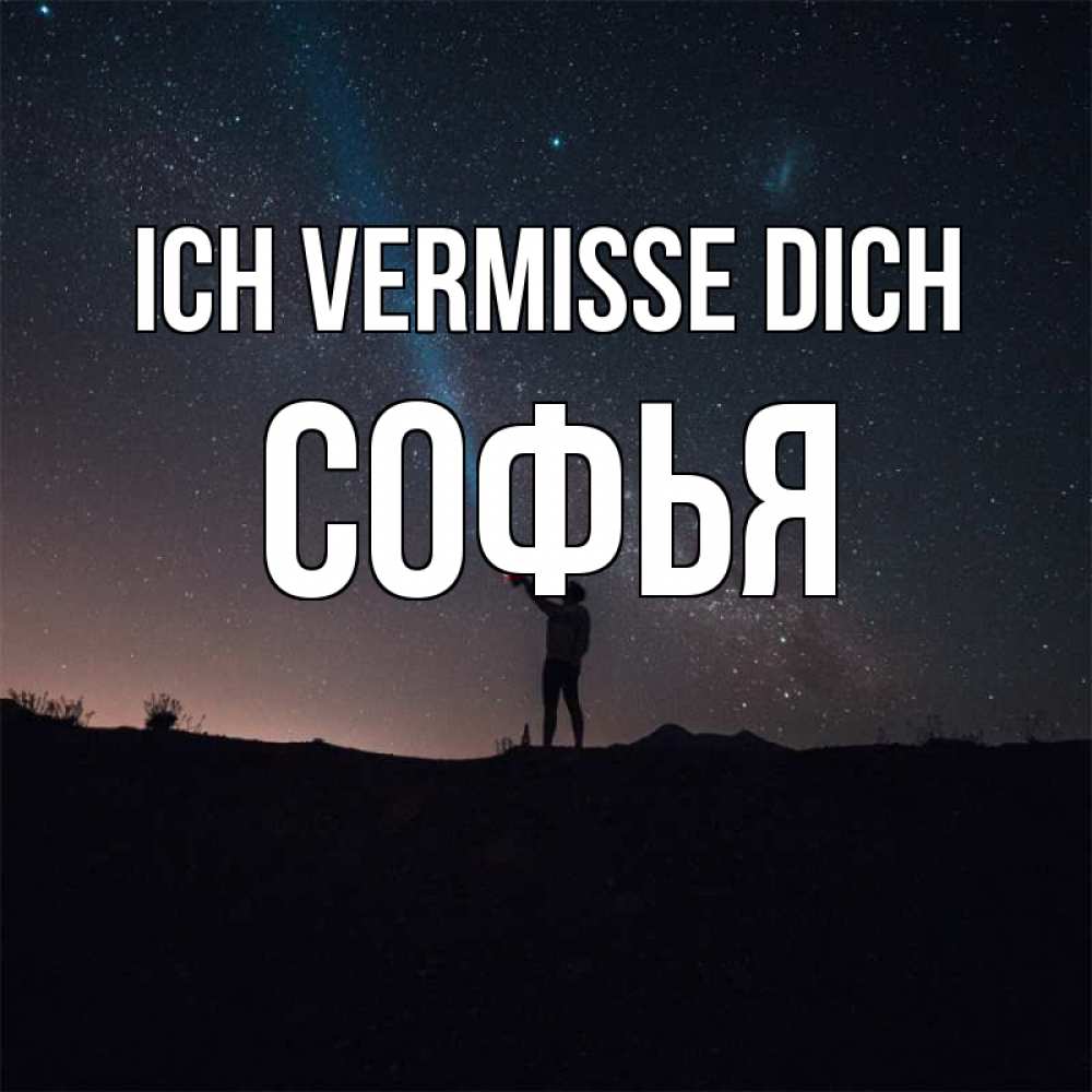Открытка на каждый день с именем, Софья Ich vermisse dich звезды и луч света Прикольная открытка с пожеланием онлайн скачать бесплатно 