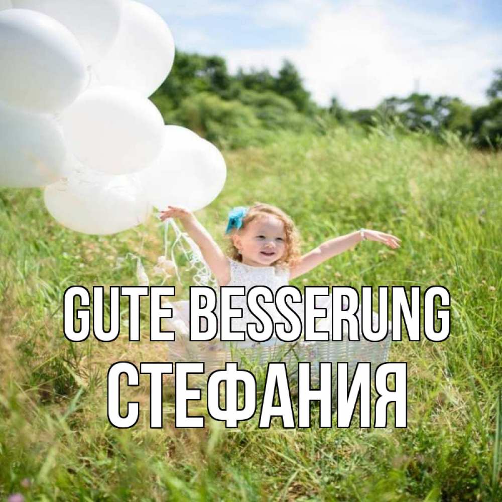 Открытка на каждый день с именем, Стефания Gute Besserung девочка сидит в корзине наверное от этого больной должен выздороветь Прикольная открытка с пожеланием онлайн скачать бесплатно 