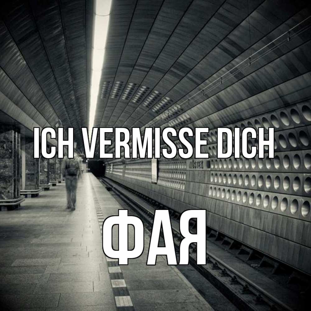 Открытка на каждый день с именем, Фая Ich vermisse dich приезжай 1 Прикольная открытка с пожеланием онлайн скачать бесплатно 