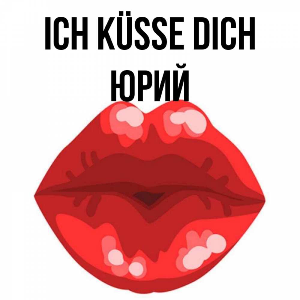 Открытка на каждый день с именем, Юрий Ich küsse dich отправить открытку с поцелуем бесплатно и скачать для парня Прикольная открытка с пожеланием онлайн скачать бесплатно 