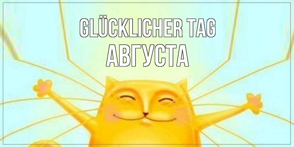 Открытка на каждый день с именем, Августа Glücklicher Tag обнимашки Прикольная открытка с пожеланием онлайн скачать бесплатно 