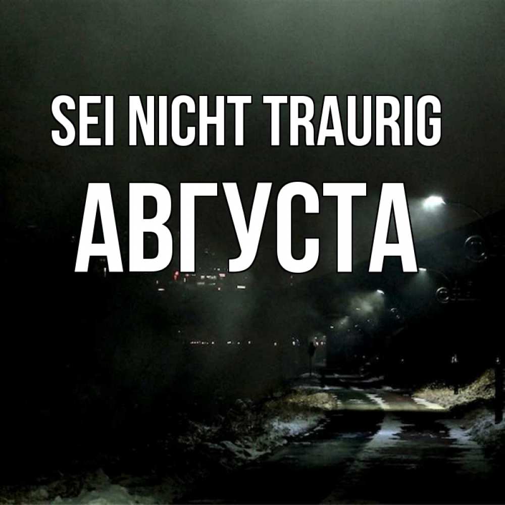 Открытка на каждый день с именем, Августа Sei nicht traurig фонари Прикольная открытка с пожеланием онлайн скачать бесплатно 
