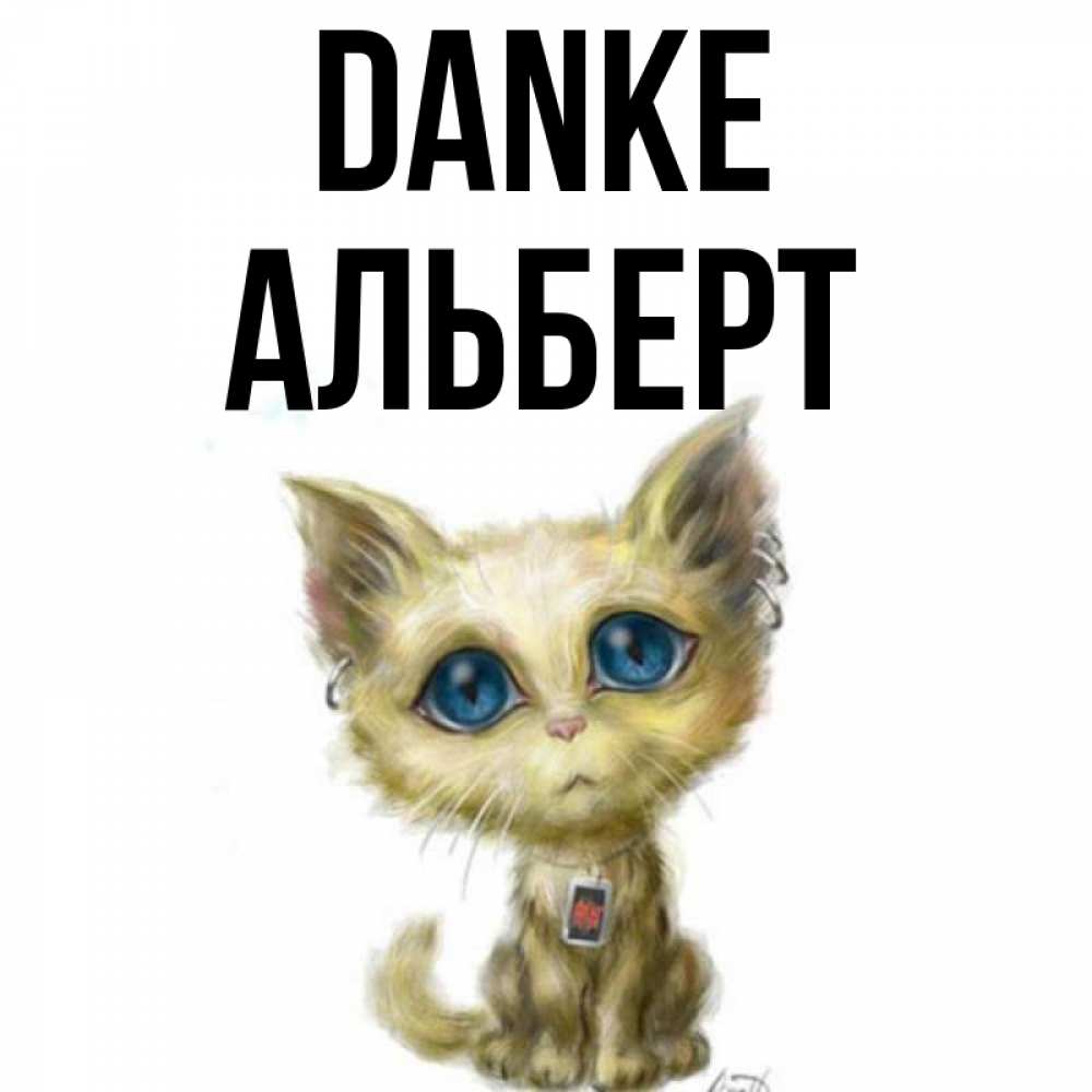 Открытка на каждый день с именем, Альберт Danke рисованный кот благодарит вас Прикольная открытка с пожеланием онлайн скачать бесплатно 