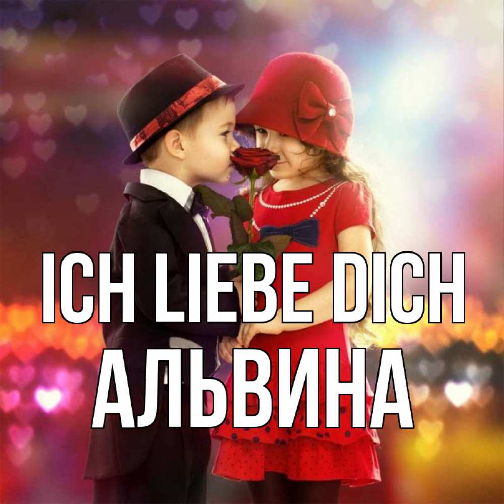 Открытка на каждый день с именем, Альвина Ich liebe dich черное и красное и роза Прикольная открытка с пожеланием онлайн скачать бесплатно 