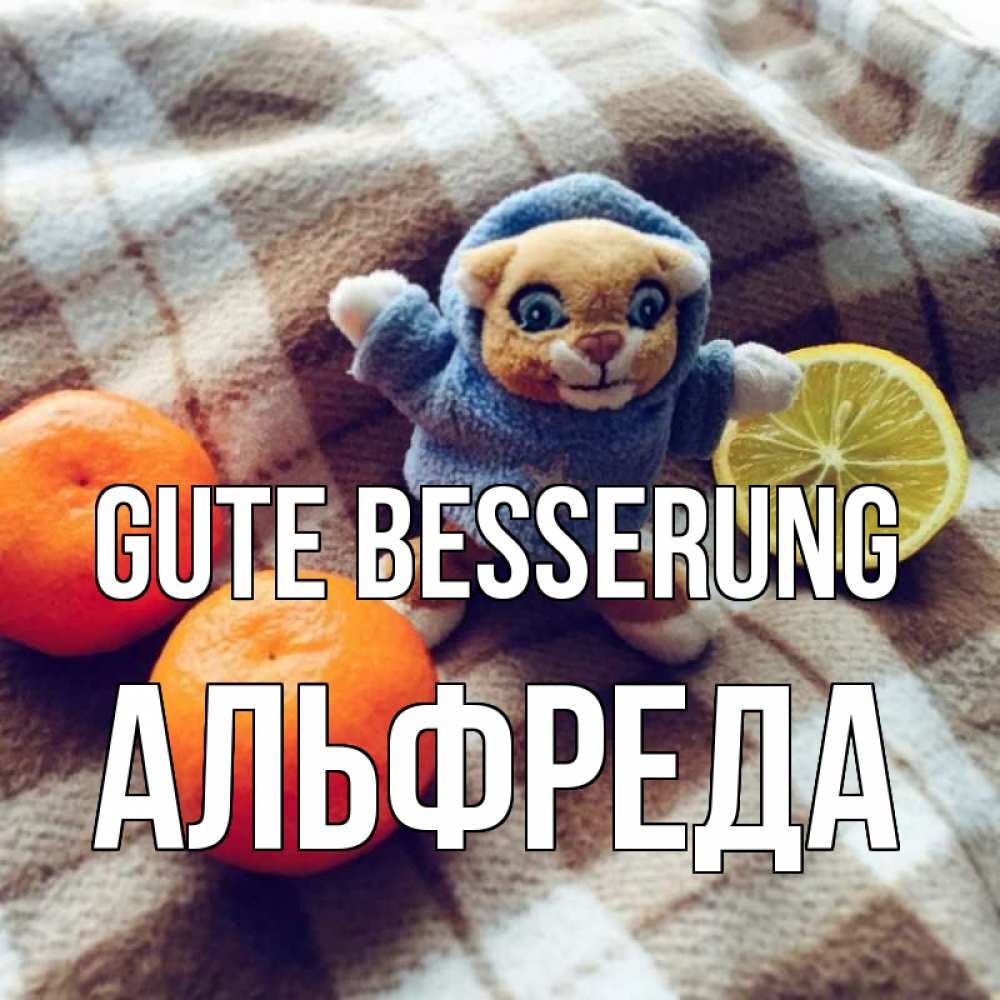 Открытка на каждый день с именем, Альфреда Gute Besserung вот тебе апельсинка и лимон Прикольная открытка с пожеланием онлайн скачать бесплатно 