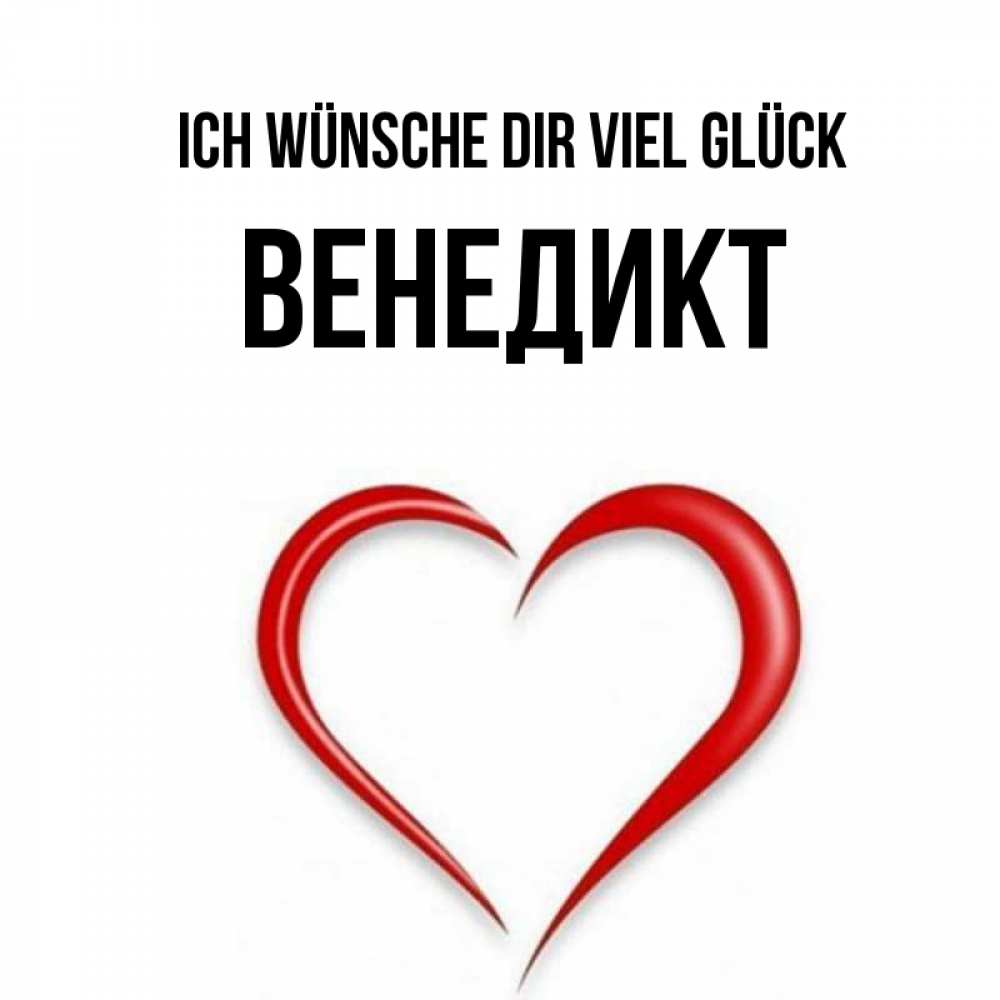 Открытка на каждый день с именем, Венедикт Ich wünsche dir viel Glück для удачливых людей Прикольная открытка с пожеланием онлайн скачать бесплатно 