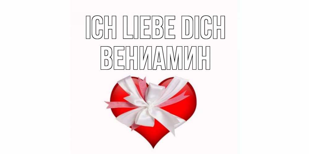Открытка на каждый день с именем, Вениамин Ich liebe dich сердце, ленты, бантик Прикольная открытка с пожеланием онлайн скачать бесплатно 
