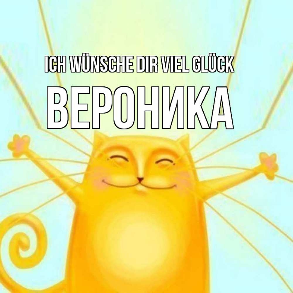 Открытка на каждый день с именем, Вероника Ich wünsche dir viel Glück пусть придет к тебе удача Прикольная открытка с пожеланием онлайн скачать бесплатно 