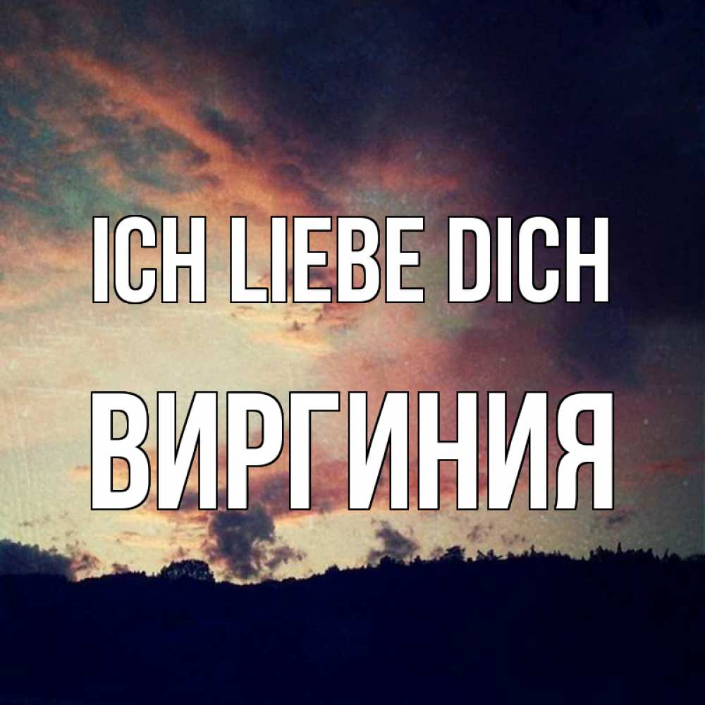 Открытка на каждый день с именем, Виргиния Ich liebe dich закат Прикольная открытка с пожеланием онлайн скачать бесплатно 