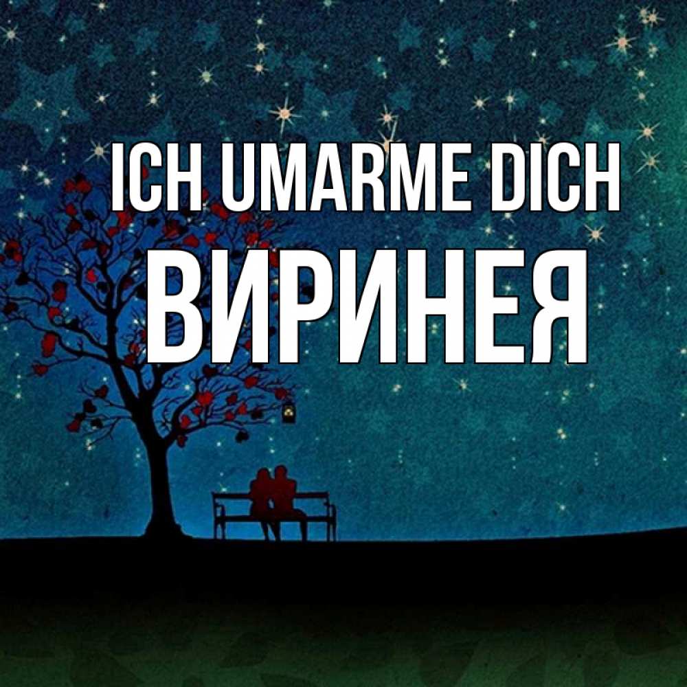 Открытка на каждый день с именем, Виринея Ich umarme dich много звезд Прикольная открытка с пожеланием онлайн скачать бесплатно 
