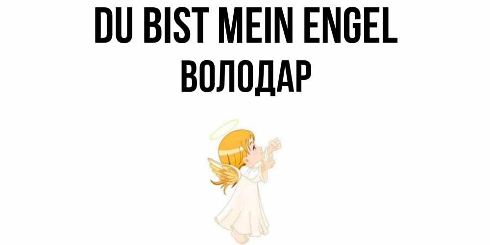 Открытка на каждый день с именем, Володар Du bist mein Engel ангел, девочка Прикольная открытка с пожеланием онлайн скачать бесплатно 