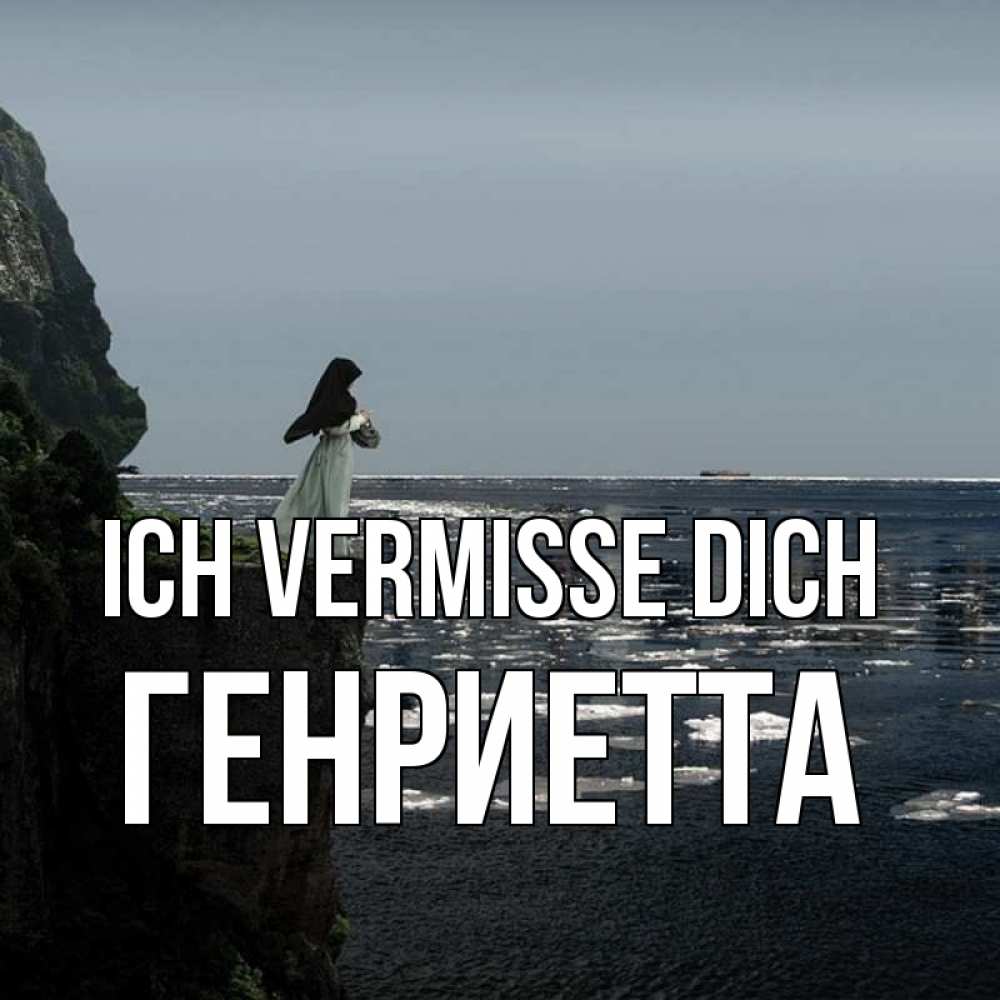 Открытка на каждый день с именем, Генриетта Ich vermisse dich жду тебя или в монастырь Прикольная открытка с пожеланием онлайн скачать бесплатно 