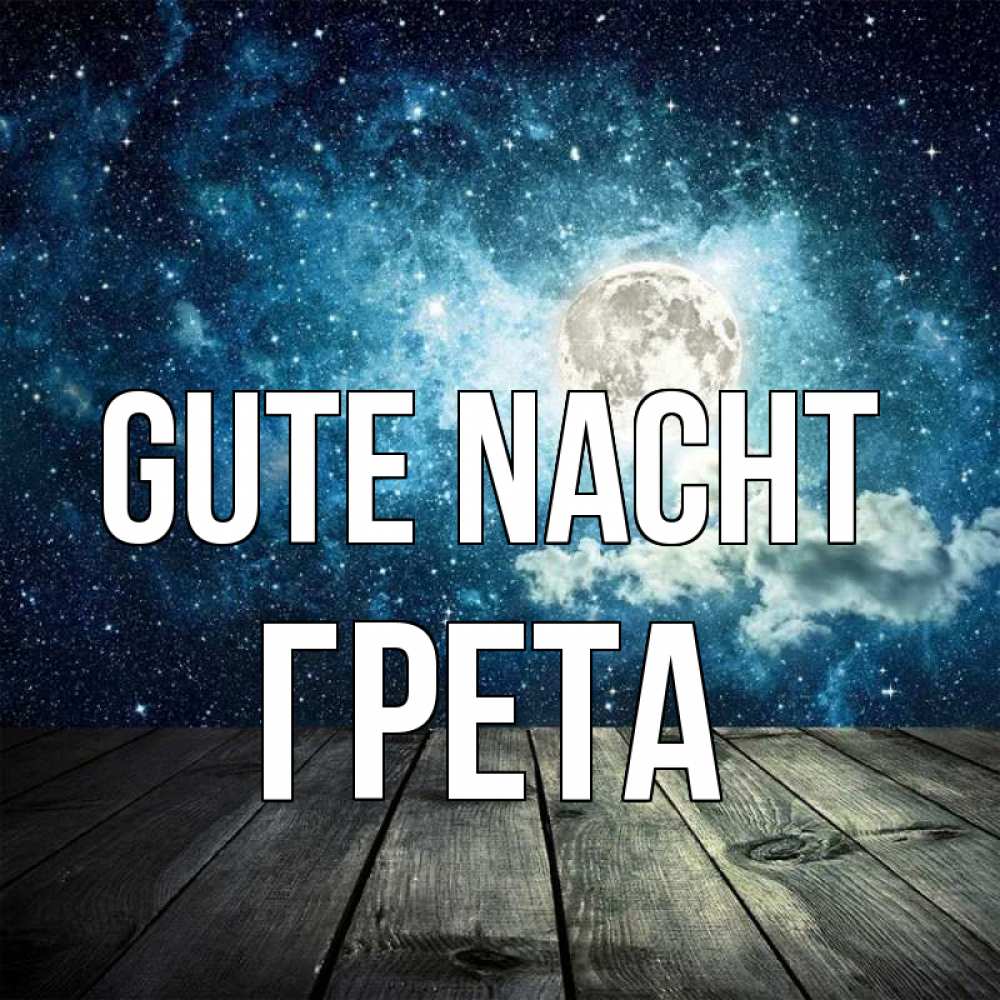 Открытка на каждый день с именем, Грета Gute Nacht луна Прикольная открытка с пожеланием онлайн скачать бесплатно 
