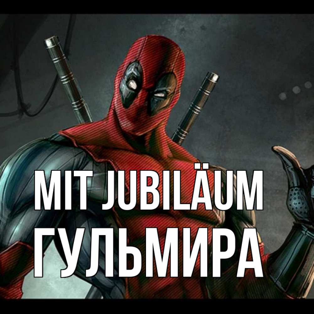 Открытка на каждый день с именем, Гульмира Mit Jubiläum марвел супергерои Прикольная открытка с пожеланием онлайн скачать бесплатно 