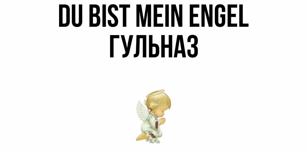 Открытка на каждый день с именем, Гульназ Du bist mein Engel ангел Прикольная открытка с пожеланием онлайн скачать бесплатно 