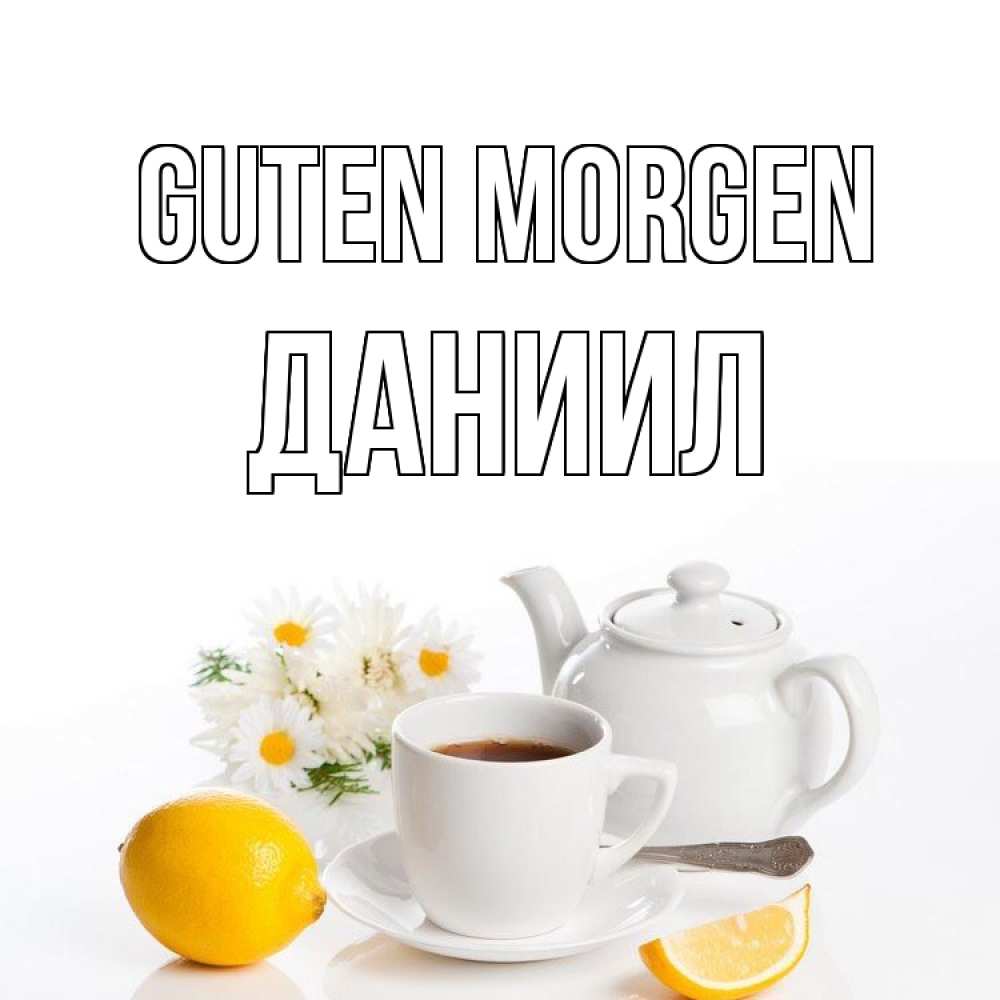 Открытка на каждый день с именем, Даниил Guten Morgen сиреневые цветы Прикольная открытка с пожеланием онлайн скачать бесплатно 