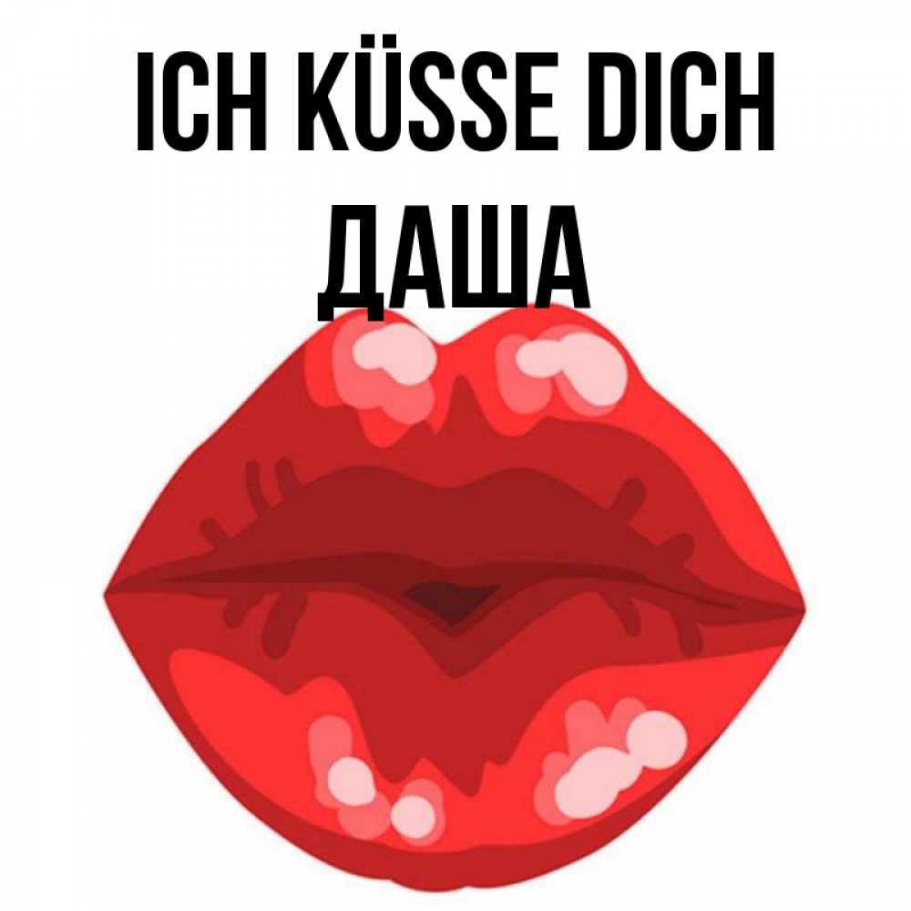 Открытка на каждый день с именем, Даша Ich küsse dich отправить открытку с поцелуем бесплатно и скачать для парня Прикольная открытка с пожеланием онлайн скачать бесплатно 