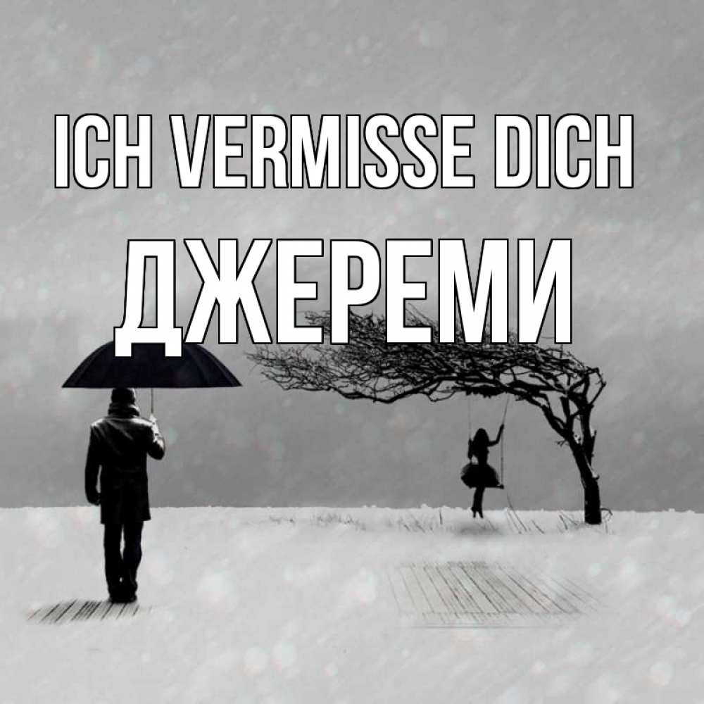 Открытка на каждый день с именем, Джереми Ich vermisse dich мужчина с зонтом Прикольная открытка с пожеланием онлайн скачать бесплатно 