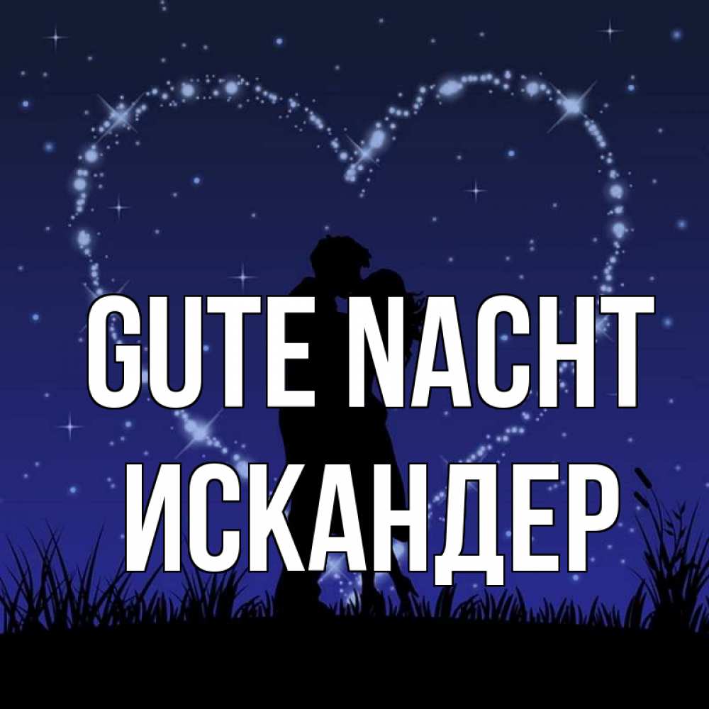 Открытка на каждый день с именем, Искандер Gute Nacht сладких снов Прикольная открытка с пожеланием онлайн скачать бесплатно 