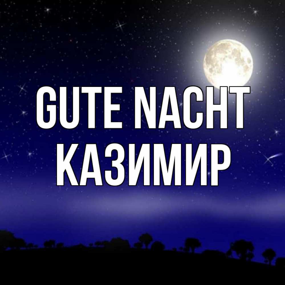 Открытка на каждый день с именем, Казимир Gute Nacht ночное небо и лесная опушка при свете луны Прикольная открытка с пожеланием онлайн скачать бесплатно 