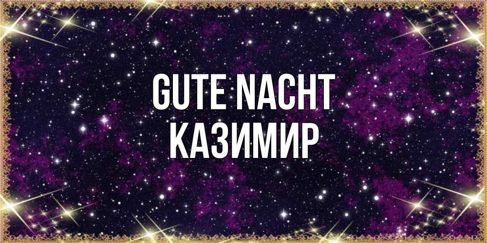 Открытка на каждый день с именем, Казимир Gute Nacht хорошего сна Прикольная открытка с пожеланием онлайн скачать бесплатно 