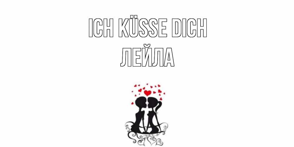 Открытка на каждый день с именем, Лейла Ich küsse dich силует, поцелуй Прикольная открытка с пожеланием онлайн скачать бесплатно 