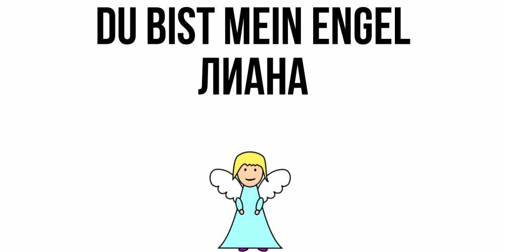 Открытка на каждый день с именем, Лиана Du bist mein Engel ангел Прикольная открытка с пожеланием онлайн скачать бесплатно 