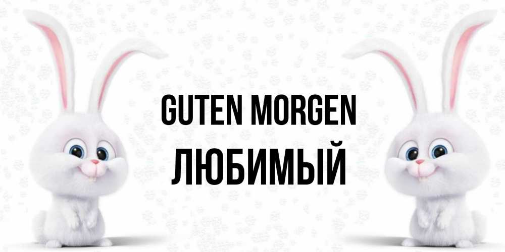 Открытка на каждый день с именем, Любимый Guten Morgen кролики с длинными ушками Прикольная открытка с пожеланием онлайн скачать бесплатно 