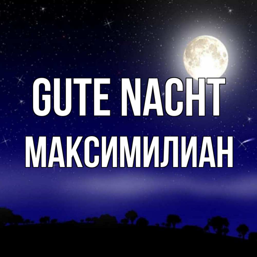Открытка на каждый день с именем, Максимилиан Gute Nacht ночное небо и лесная опушка при свете луны Прикольная открытка с пожеланием онлайн скачать бесплатно 