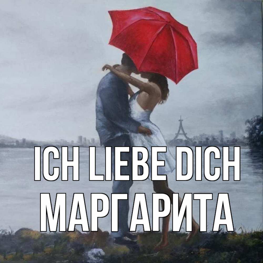 Открытка на каждый день с именем, Маргарита Ich liebe dich под красным зонтом Прикольная открытка с пожеланием онлайн скачать бесплатно 