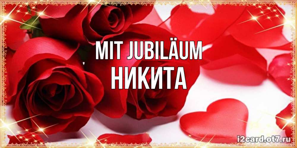 Открытка на каждый день с именем, Никита Mit Jubiläum красные розы и красные сердечки Прикольная открытка с пожеланием онлайн скачать бесплатно 