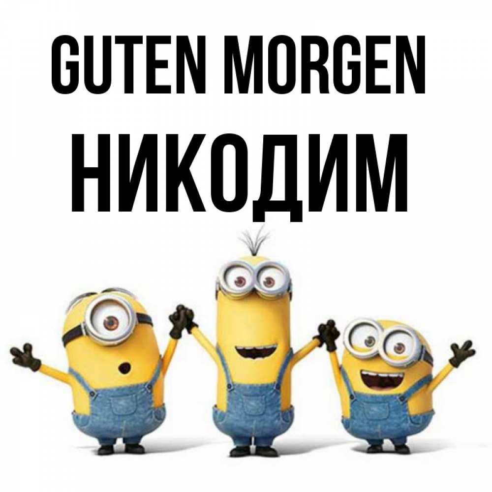 Открытка на каждый день с именем, Никодим Guten Morgen бодренького утра Прикольная открытка с пожеланием онлайн скачать бесплатно 