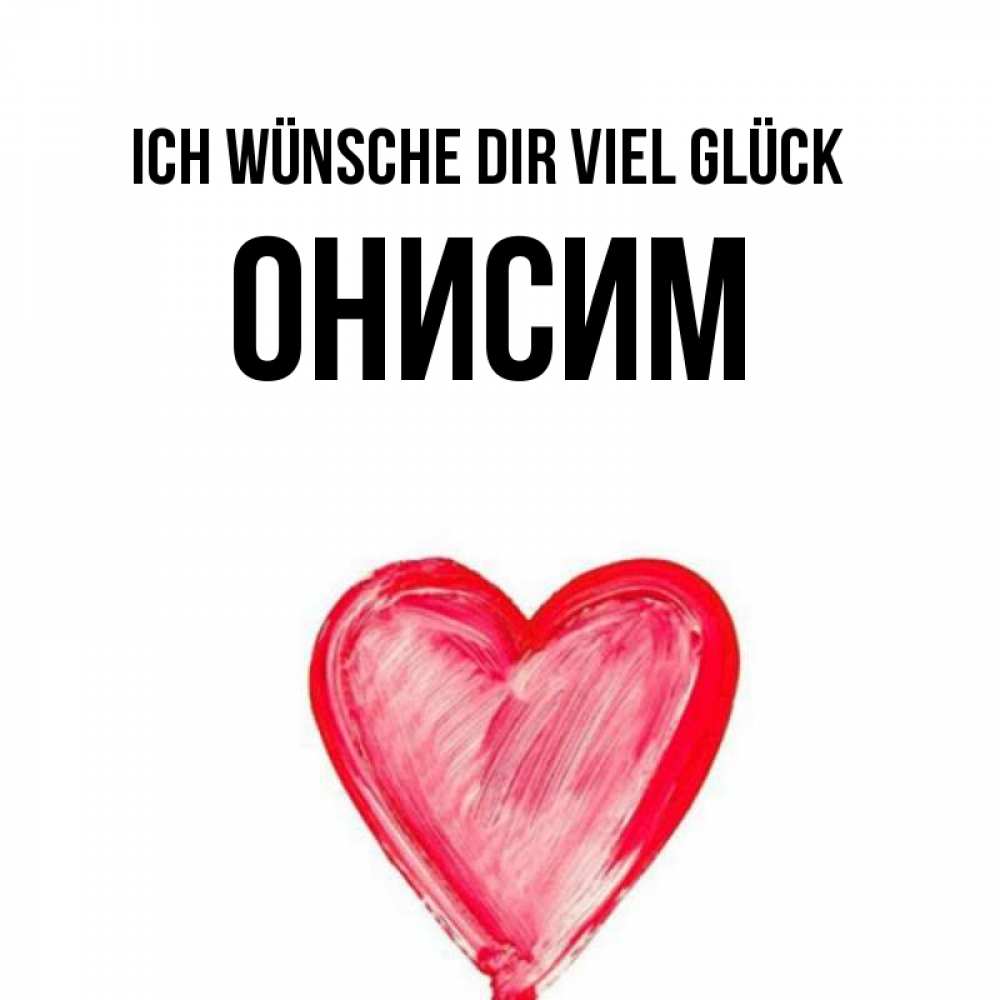 Открытка на каждый день с именем, Онисим Ich wünsche dir viel Glück рисунок маркером Прикольная открытка с пожеланием онлайн скачать бесплатно 