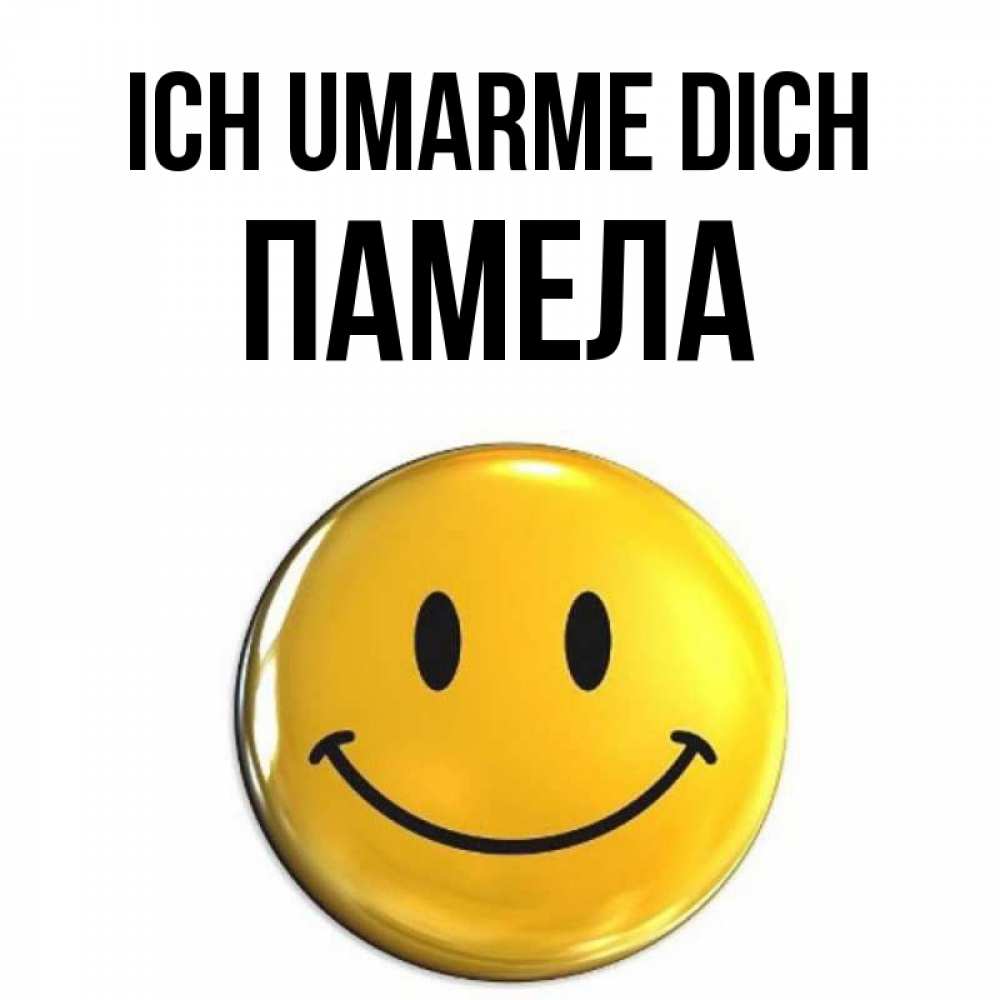 Открытка на каждый день с именем, Памела Ich umarme dich открытки которые можно подписывать онлайн по своему усмотрению бесплатно Прикольная открытка с пожеланием онлайн скачать бесплатно 