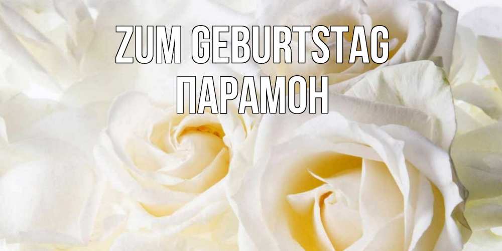 Открытка на каждый день с именем, Парамон Zum Geburtstag открыточки на день рождения любимым Прикольная открытка с пожеланием онлайн скачать бесплатно 