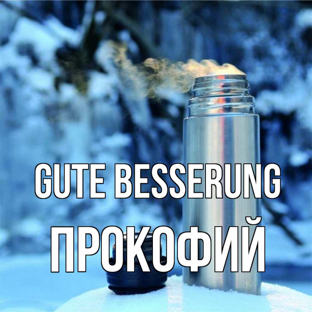 Открытка на каждый день с именем, Прокофий Gute Besserung лечитесь не болейте Прикольная открытка с пожеланием онлайн скачать бесплатно 