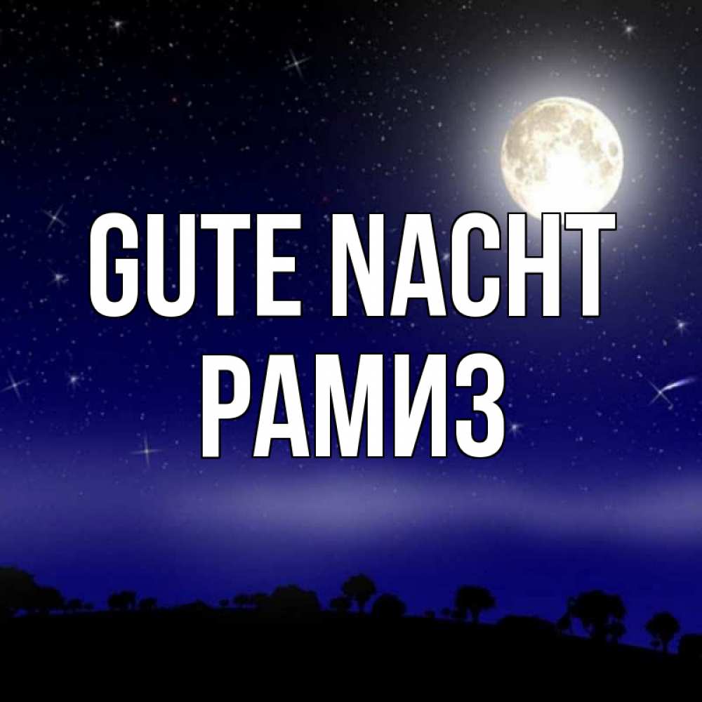 Открытка на каждый день с именем, Рамиз Gute Nacht ночное небо и лесная опушка при свете луны Прикольная открытка с пожеланием онлайн скачать бесплатно 