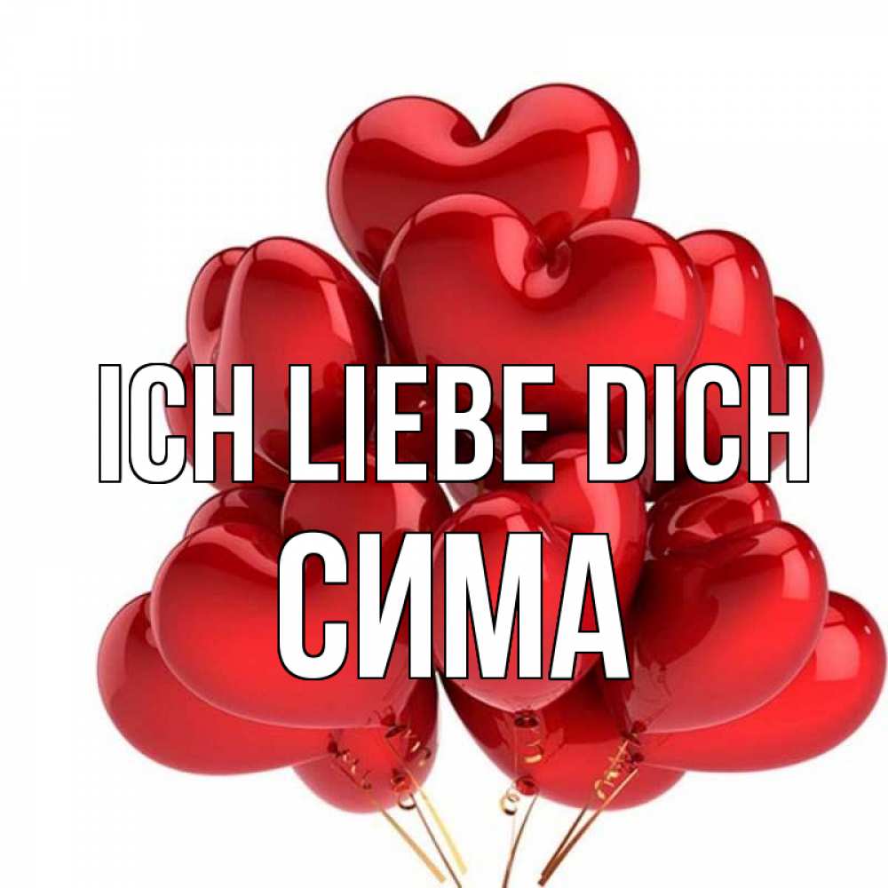 Открытка на каждый день с именем, Сима Ich liebe dich бордовые шары Прикольная открытка с пожеланием онлайн скачать бесплатно 