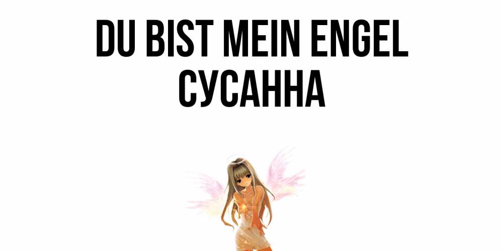 Открытка на каждый день с именем, Сусанна Du bist mein Engel ангел, аниме Прикольная открытка с пожеланием онлайн скачать бесплатно 